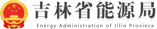 吉林省能源局logo